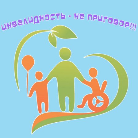 Инвалидность не приговор