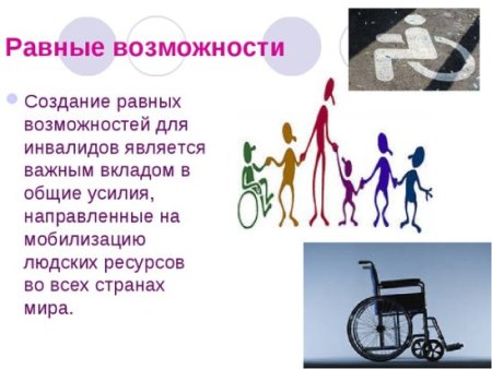 Люди с ограниченными возможностями здоровья