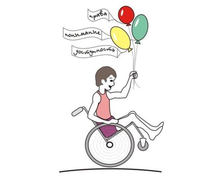 Общение с инвалидами