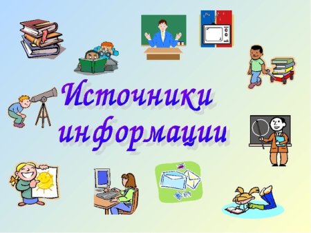 Методы получения информации