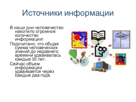 Источники информации для детей