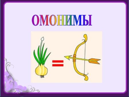 Омонимы примеры