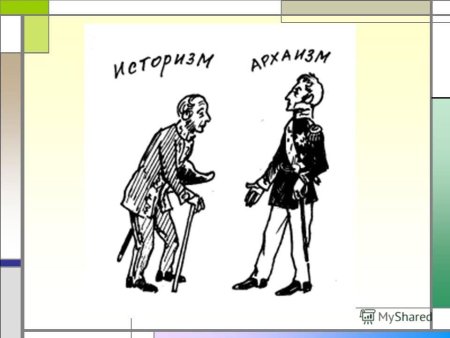 Устаревшая лексика русского языка