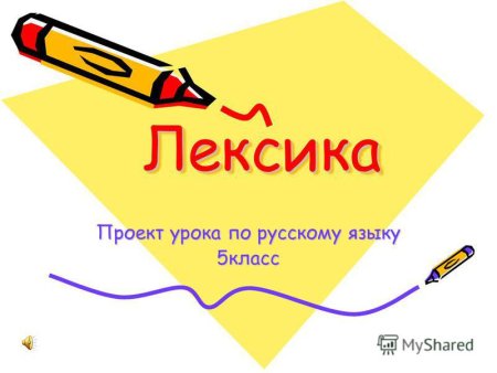 Что такое лексика 5 класс