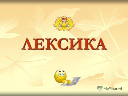 Картинки на тему лексика