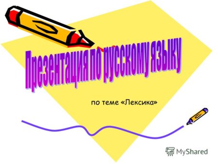 Слайд на тему лексикология