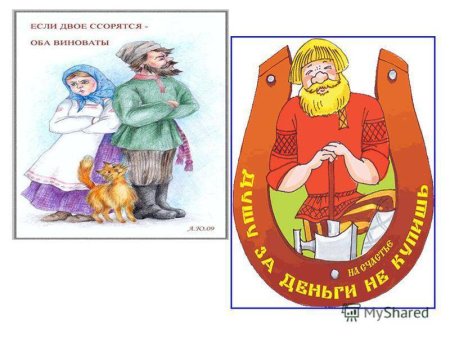 Иллюстрированные пословицы