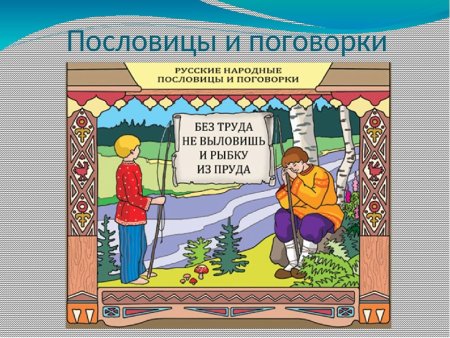 Пословицы и поговорки