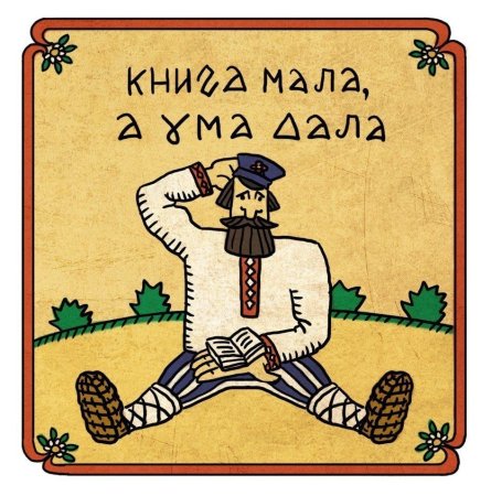 Рисунок на тему пословицы