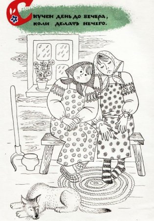 Рисунок к поговорке