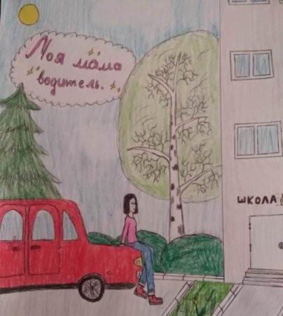 Рисунок моя мама водитель на конкурс