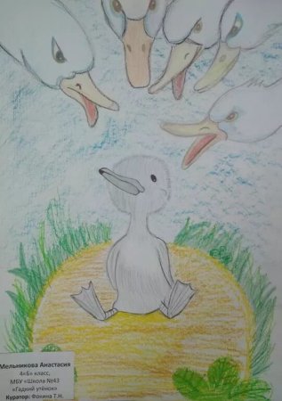 Рисунок к сказке Андерсена Гадкий утенок 3 класс