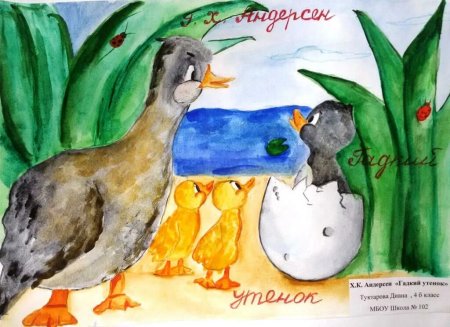 Иллюстрация к произведению Гадкий утёнок 3 класс