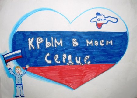 Рисунок на тему я люблю Крым