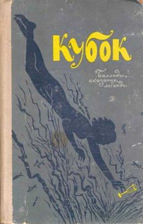 Баллада Кубок Жуковский