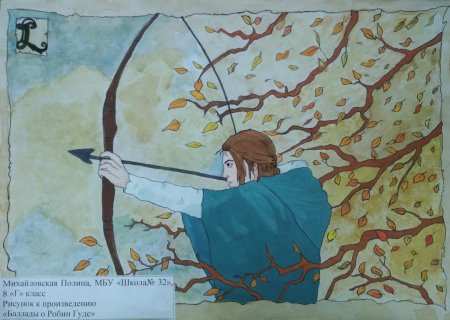 Рисунок к балладе о Робин гуде