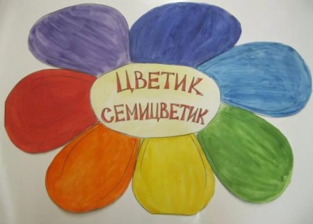 Рисование Цветик семицветик