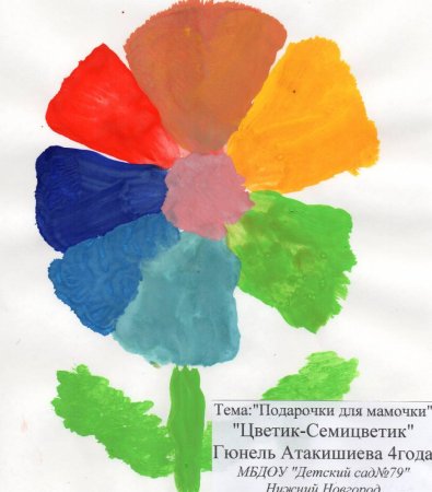 Рисование Цветик семицветик