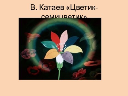 Цветик семицветик девочка