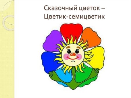 Аленький цветочек Цветик семицветик