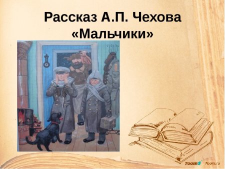 Иллюстрация к произведению Чехова мальчики