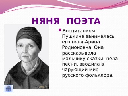 Няня Пушкина Арина Родионовна с поэтом