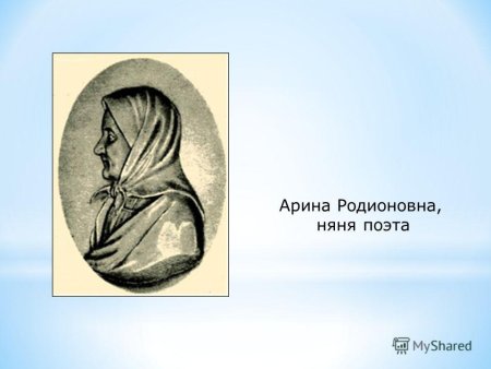 Александр Сергеевич Александр Сергеевич Пушкин няня няня