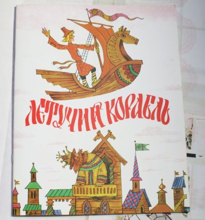 Корабль из мультика Летучий корабль