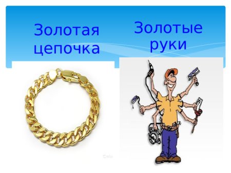 Фразеологизм золотые руки картинки