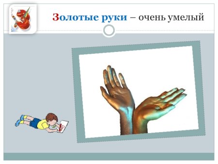 Золотые руки фразеологизм