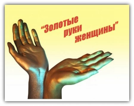 Золотые руки