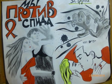 Плакат против СПИДА