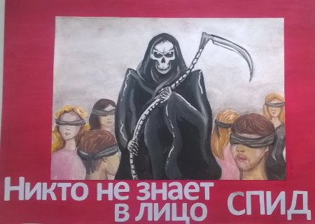Плакат по борьбе со СПИДОМ