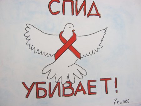 Рисунок на тему борьба со СПИДОМ