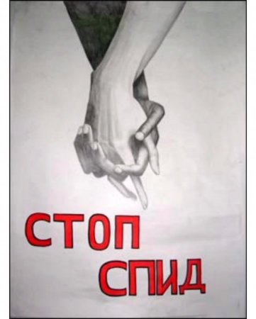 Плакат против СПИДА