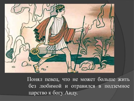 Мифы древней Греции Орфей и Эвридика