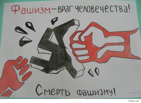 Рисунок на тему нет фашизму