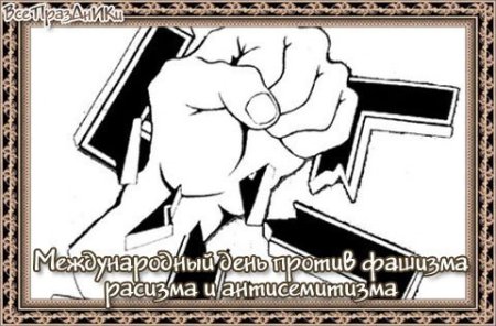 День борьбы с фашизмом