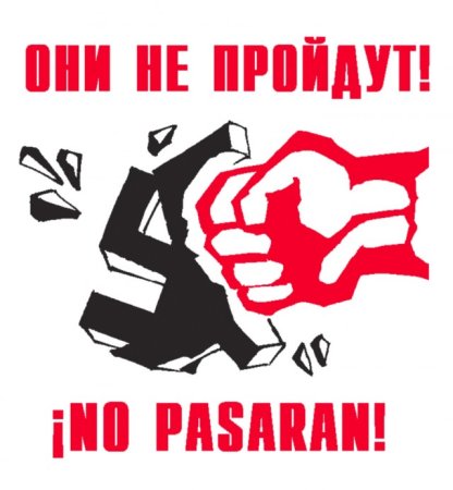 Фашизм не пройдет