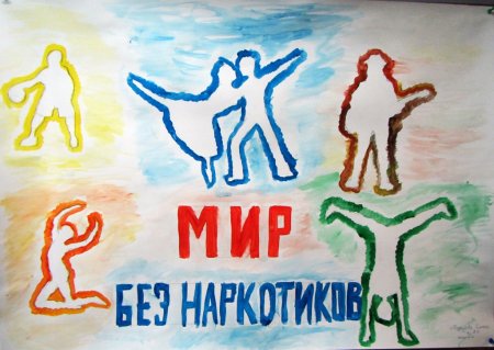 Мир без наркотиков плакат