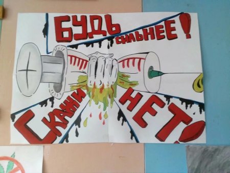 Плакат нет наркотикам