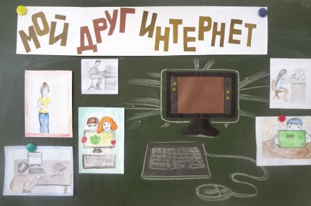 Мой друг интернет