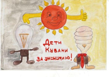 Дети Кубани берегут энергию рисунки на конкурс