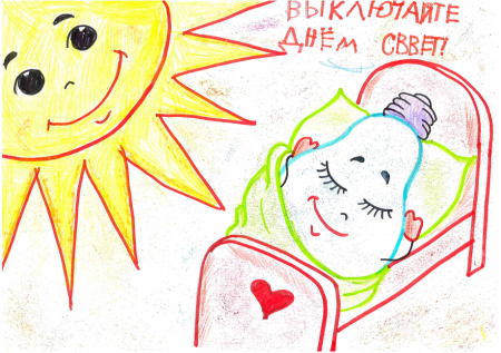 Дети Кубани берегут электроэнергию рисунок