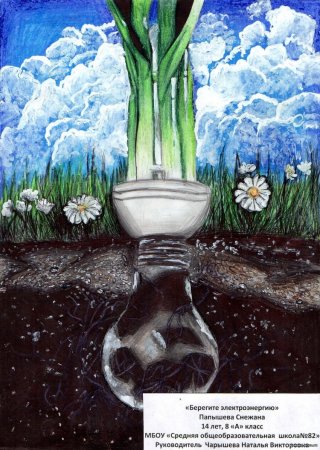 Береги энергию