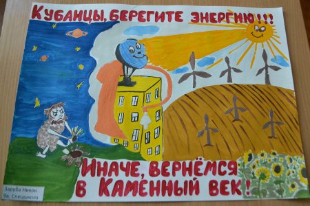 Конкурс дети Кубани берегут энергию 2021