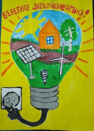 Дети Кубани берегут энергию рисунки 2017