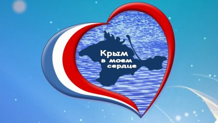 Крым в Моем сердце