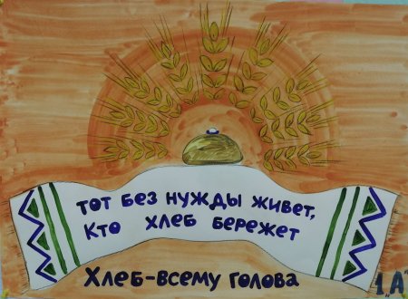 Плакат хлеб всему голова