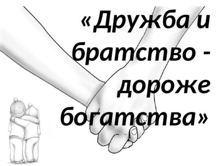 Дружба и братство дороже богатства рисунок